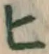글자 ヒ