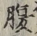 글자 腹