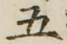 五 위치 확인됨