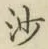 글자 沙