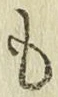 字も