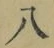 글자 八