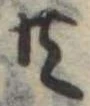 Đã định vị 共