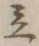 글자 立