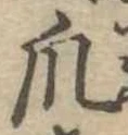 Đã định vị 爪