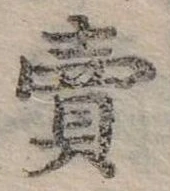 賣，已得其位