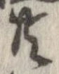 已定位共
