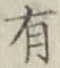 글자 有