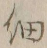글자 細