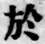 文字於