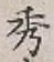 Character 秀