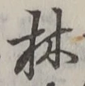 글자 林