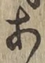 글자 あ