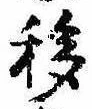 Đã định vị 移