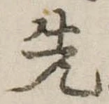 先 위치 확인됨