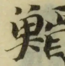 䱬の位置