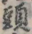 Đã định vị 頭
