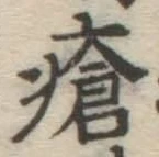 Chữ 瘡