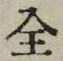 文字全