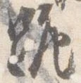跪の位置
