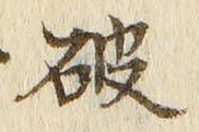 글자 破
