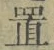 字置