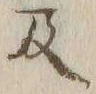 字及