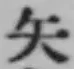 文字矢