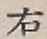 글자 右