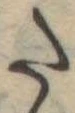 𛁠の位置
