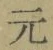글자 元