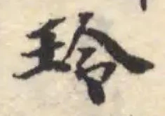 Đã định vị 玲