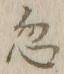 글자 忽