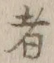 글자 者