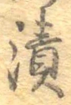 漬 위치 확인됨