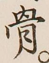 글자 骨
