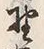 글자 野