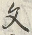 글자 文