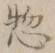글자 惣