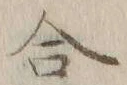 글자 合