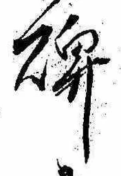 碑 위치 확인됨