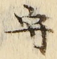文字守
