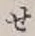 文字せ