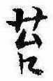 Đã định vị 苔