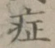 字症