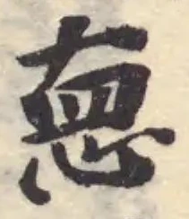 𢙂の位置
