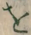 文字 を