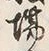 「場」字