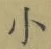 文字 小