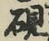 글자 硯